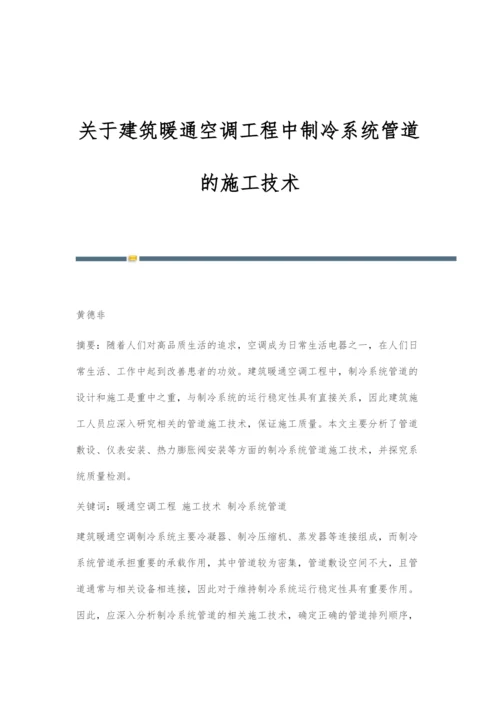 关于建筑暖通空调工程中制冷系统管道的施工技术.docx