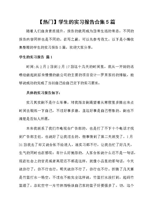 学生的实习报告合集5篇范本