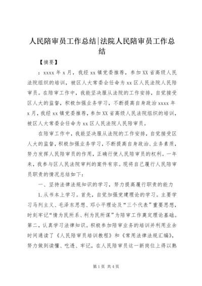 人民陪审员工作总结-法院人民陪审员工作总结.docx