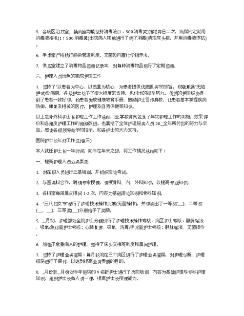 医院护士长年终工作总结5篇