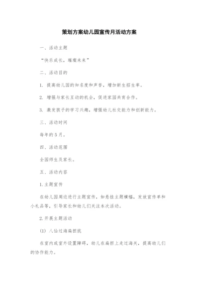 策划方案幼儿园宣传月活动方案.docx