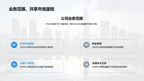合作共赢，未来可期