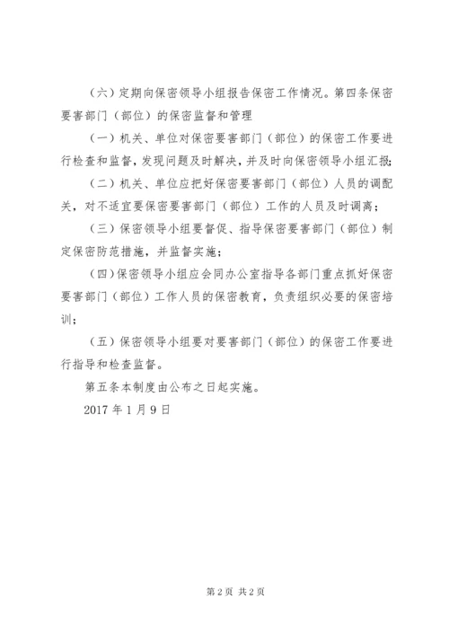 保密要害部门部位管理制度.docx