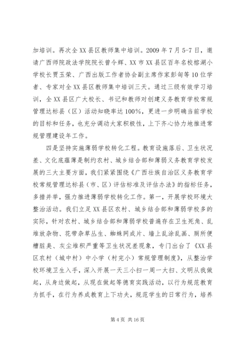 学校常规管理达标县活动情况汇报.docx