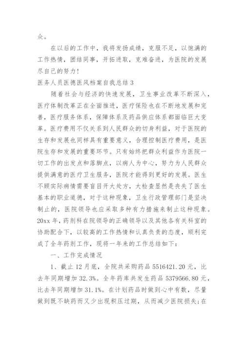 医务人员医德医风档案自我总结.docx