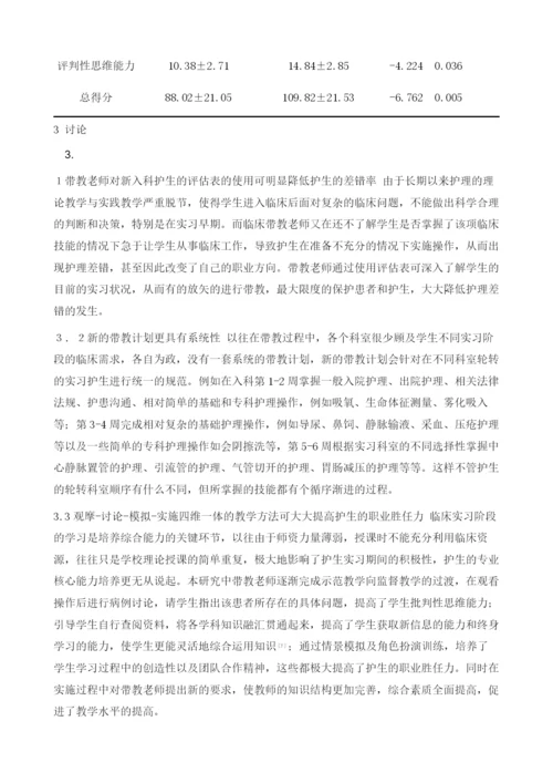 提高护生职业胜任力的临床带教模式的探讨.docx