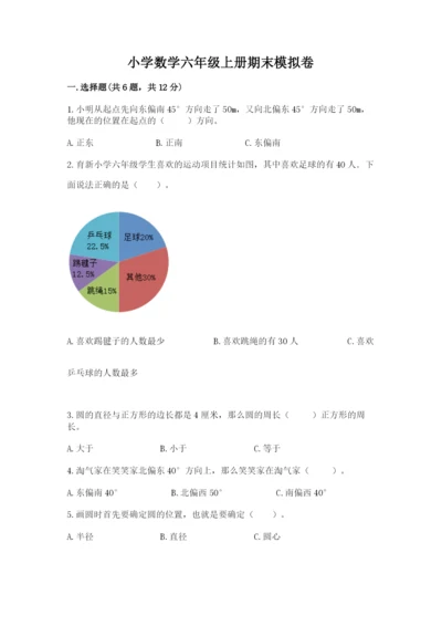 小学数学六年级上册期末模拟卷附答案（预热题）.docx