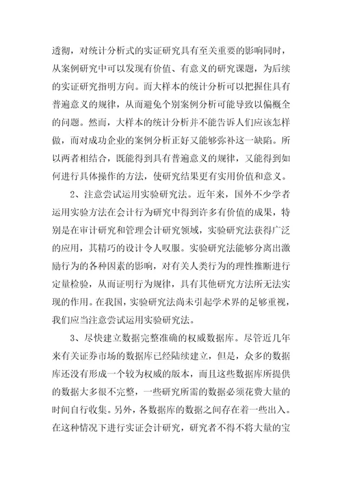 会计研究方法探讨