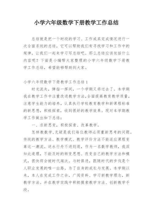 小学六年级数学下册教学工作总结.docx