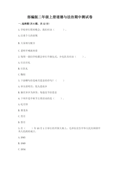 部编版二年级上册道德与法治期中测试卷附完整答案（精选题）.docx