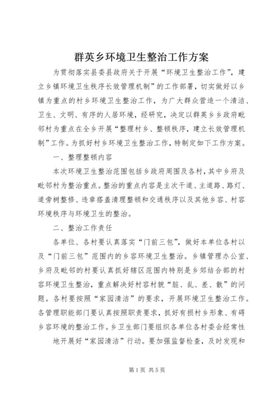 群英乡环境卫生整治工作方案.docx