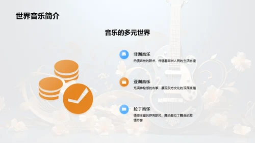 乐器挑选与演奏