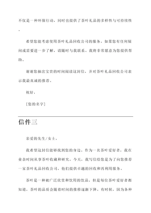 茶叶礼品回收推荐信