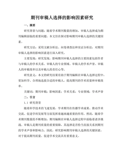 期刊审稿人选择的影响因素研究