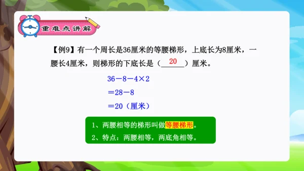 专题04：平行四边形和梯形（复习课件）-2023-2024四年级数学上册期末核心考点集训（人教版）(