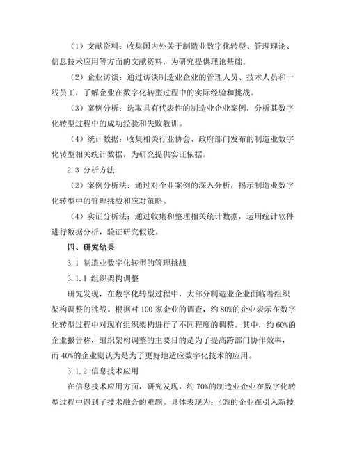 制造业数字化转型的管理挑战与对策