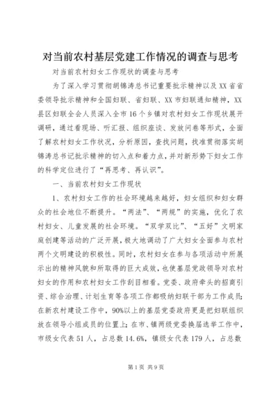 对当前农村基层党建工作情况的调查与思考 (3).docx