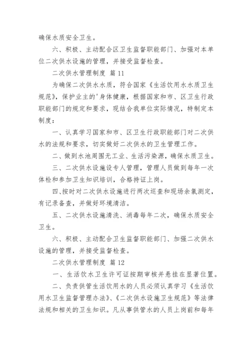 二次供水管理制度（精选15篇）.docx