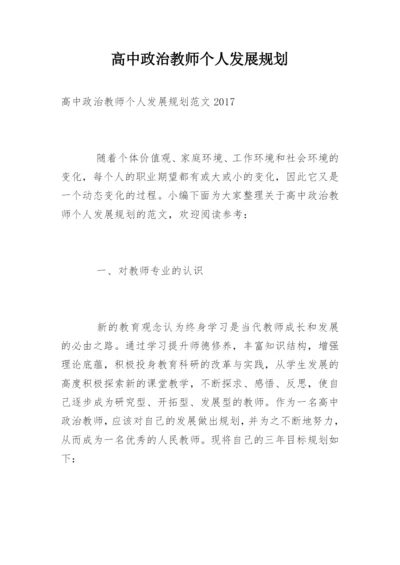 高中政治教师个人发展规划.docx