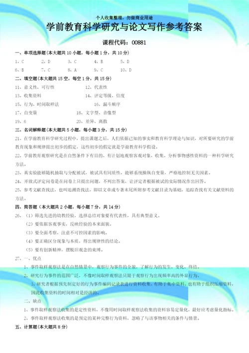 2009年10高等教育自学测验学前教育科学研究与论文写作试题及答案.docx