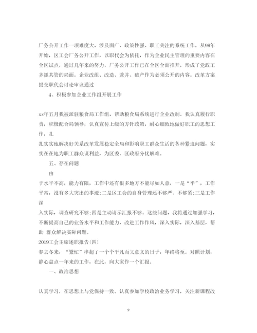 精编工会主席述职报告范文七篇).docx