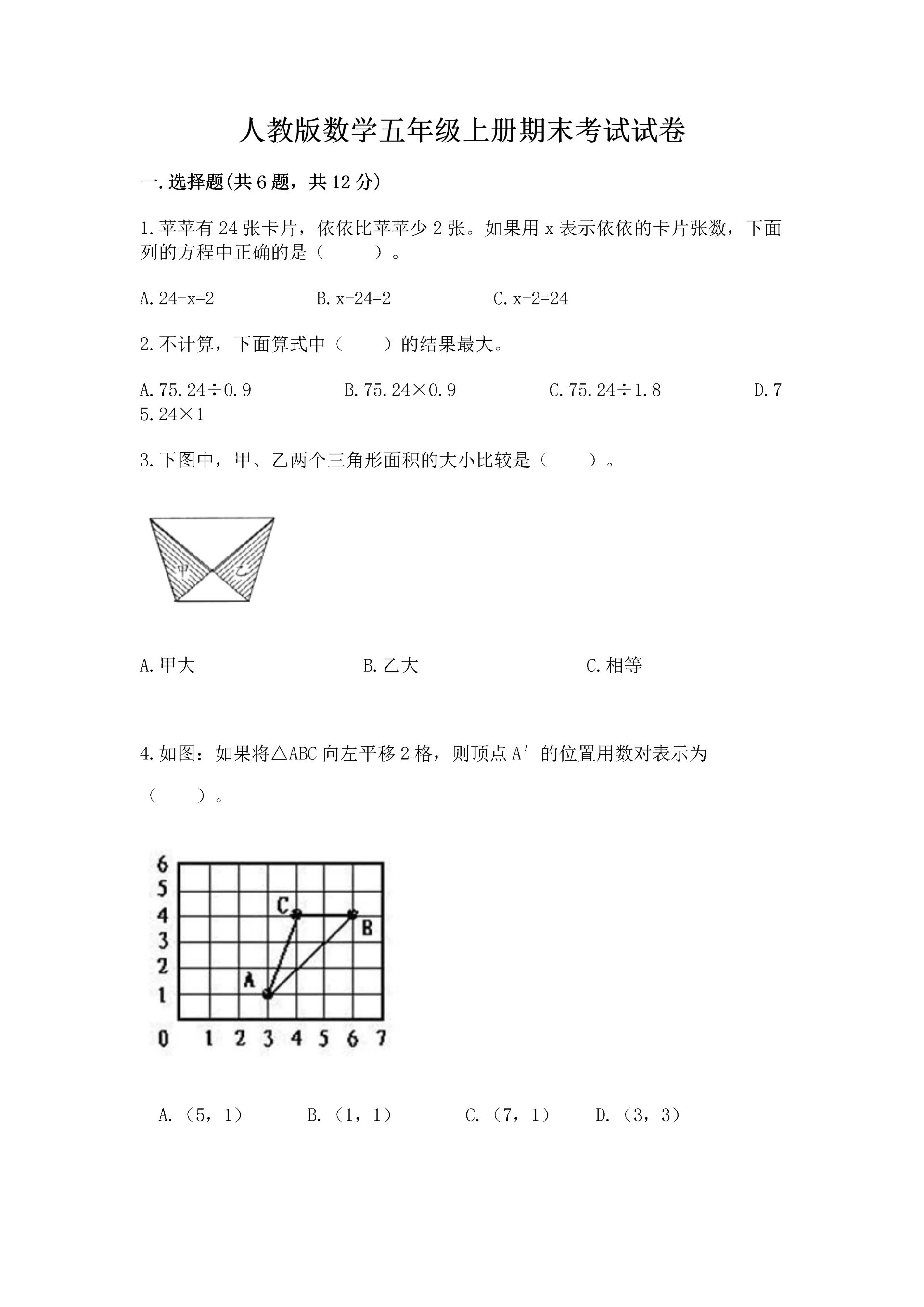 人教版数学五年级上册期末考试试卷【轻巧夺冠】.docx