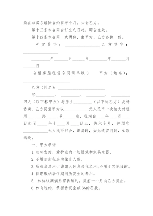合租房屋租赁合同简单版.docx