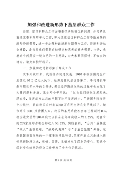 加强和改进新形势下基层群众工作.docx