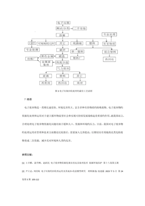 电子废弃物处理与资源化技术概述.docx