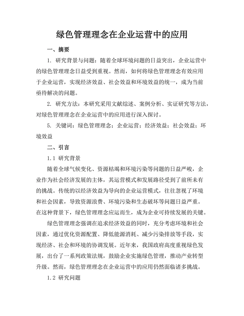 绿色管理理念在企业运营中的应用