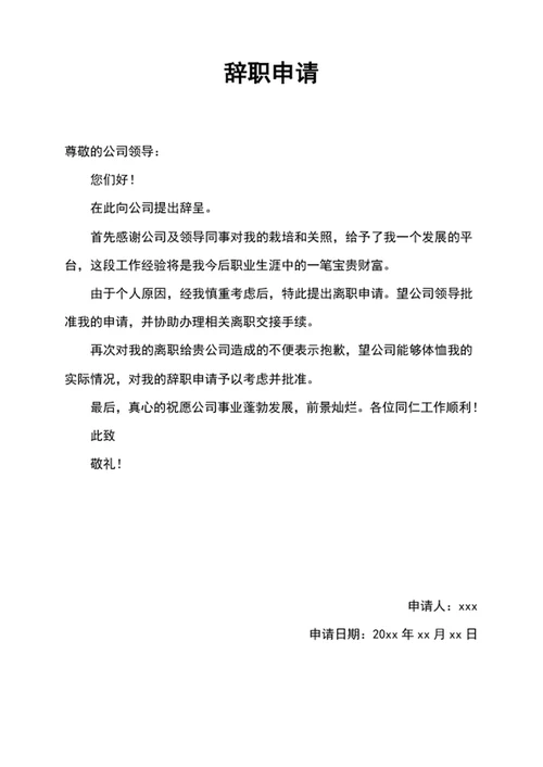 公司员工辞职申请word模板