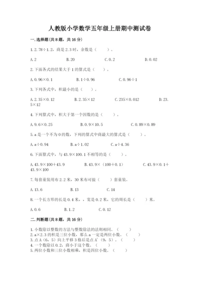 人教版小学数学五年级上册期中测试卷（综合卷）.docx