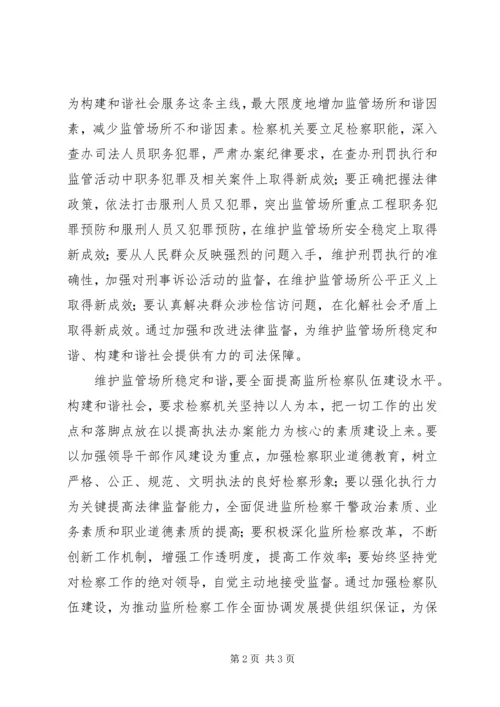 在维护监管场所稳定和谐中促进和谐社会建设.docx