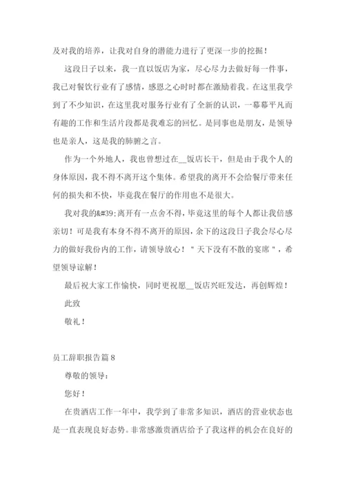 员工辞职报告最新范本10篇.docx
