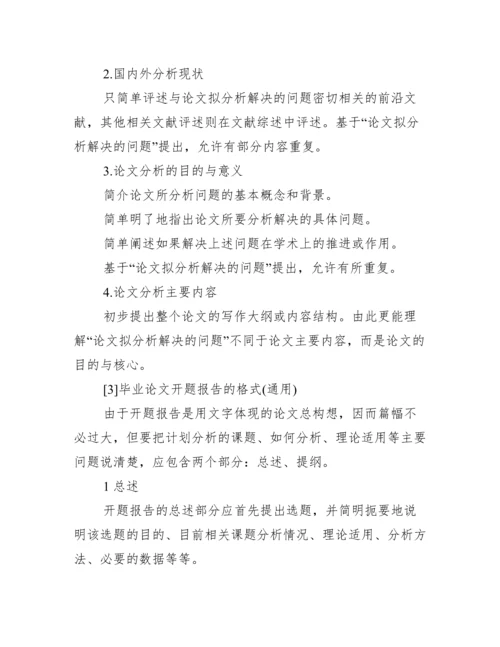 2013毕业论文开题报告范文.docx