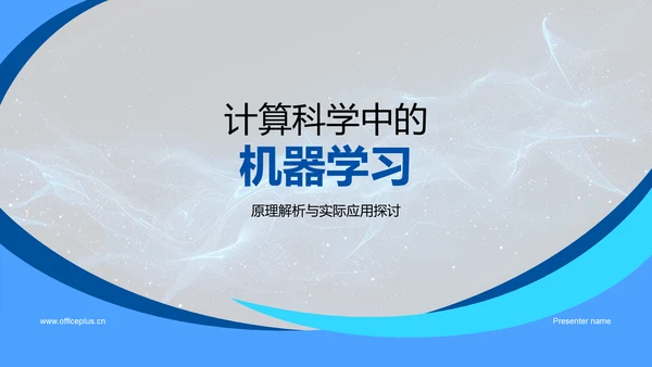 计算科学中的机器学习PPT模板