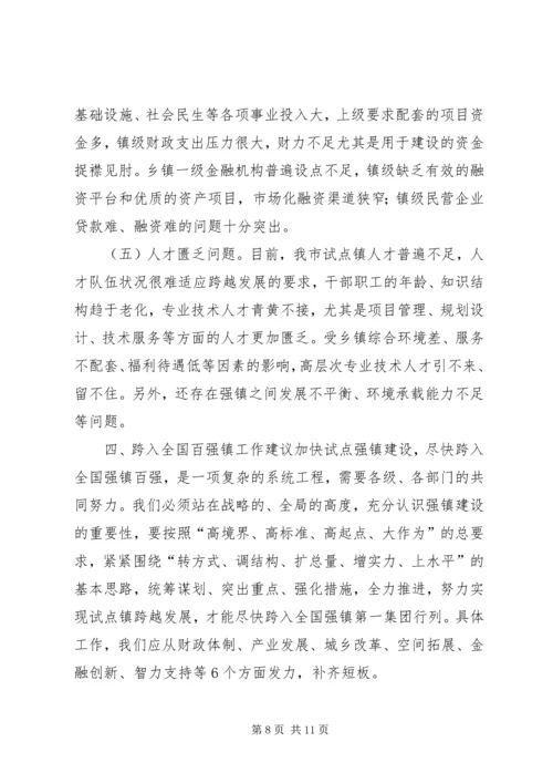 关于加快市试点强镇跨入全国百强镇的调研报告.docx