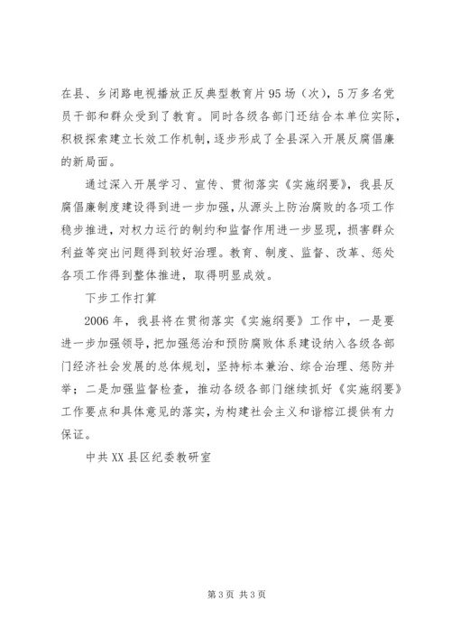 县纪委教研室贯彻落实《实施纲要》情况汇报 (5).docx