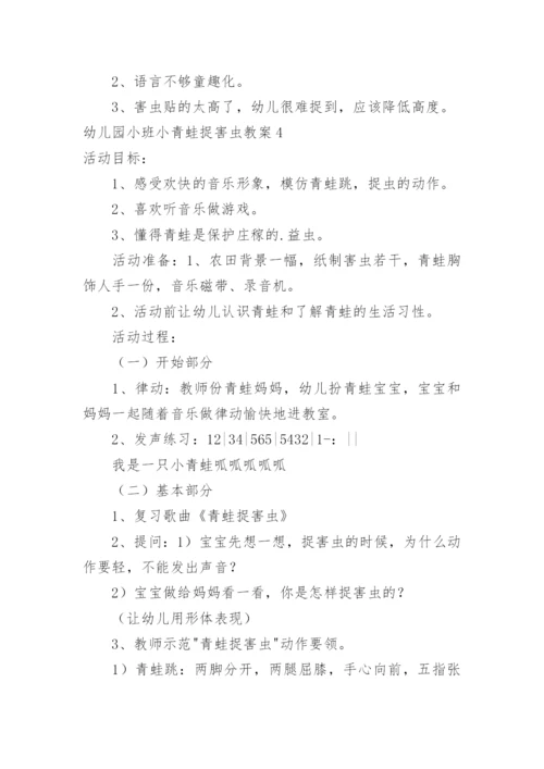 幼儿园小班小青蛙捉害虫教案.docx