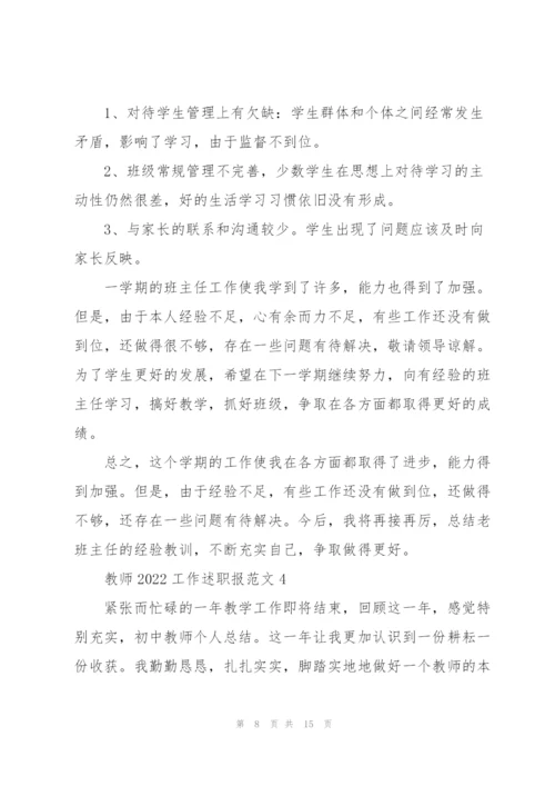 教师2022工作述职报范文（5篇）.docx