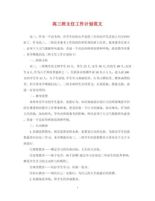 精编之高三班主任工作计划范文22.docx