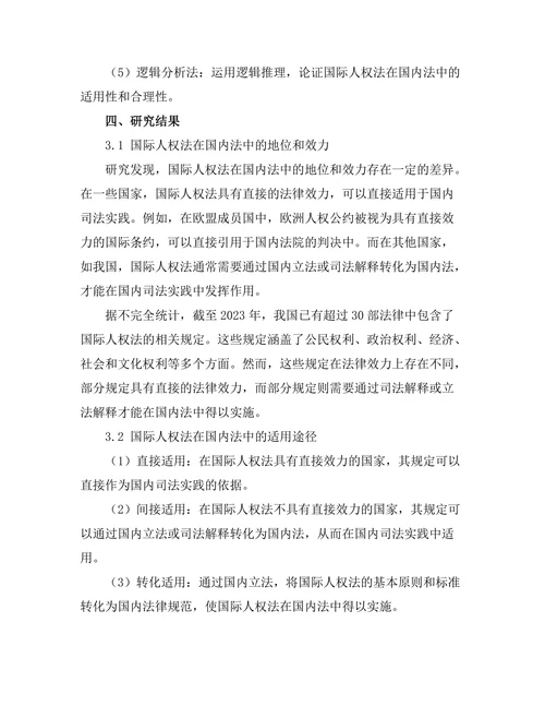 国际人权法在国内法中的适用性探讨