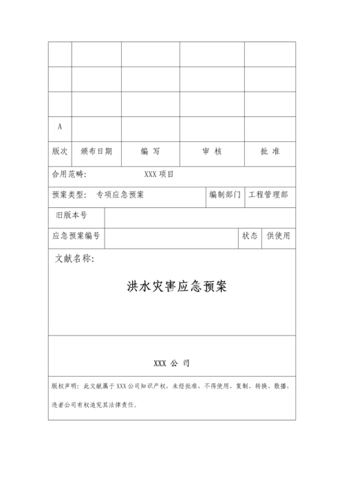 洪水灾害应急全新预案.docx