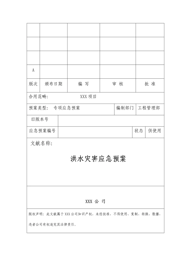 洪水灾害应急全新预案.docx