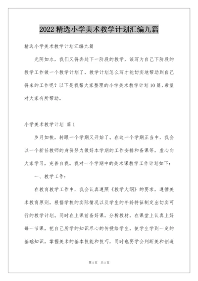 2022精选小学美术教学计划汇编九篇.docx