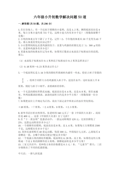 六年级小升初数学解决问题50道（考试直接用）.docx