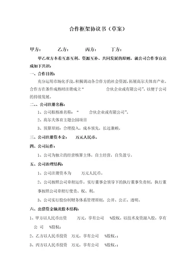 合伙企业投资框架协议书