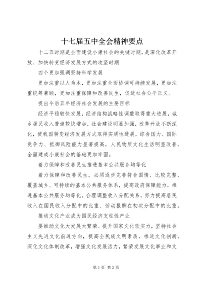 十七届五中全会精神要点.docx