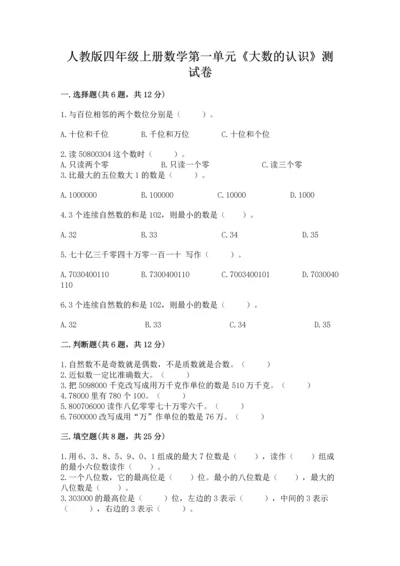 人教版四年级上册数学第一单元《大数的认识》测试卷汇编.docx