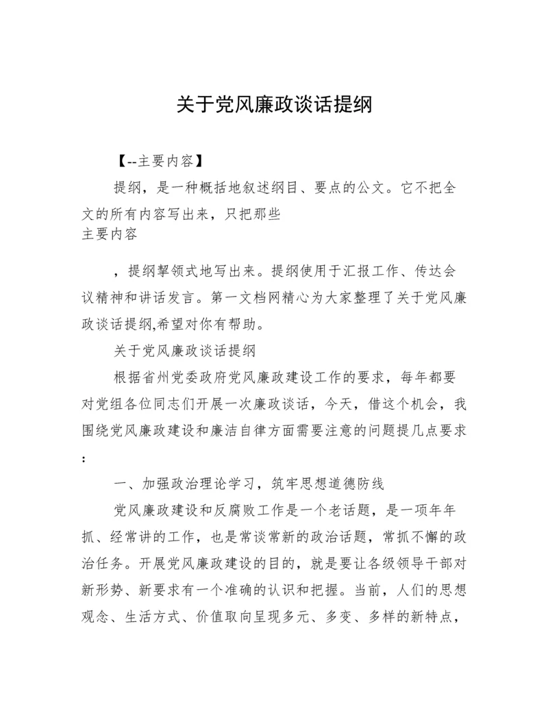 关于党风廉政谈话提纲.docx